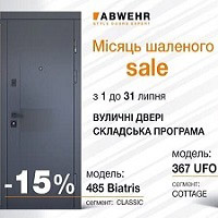 Знижки до -15% на вхідні двері фабрики Abwehr!