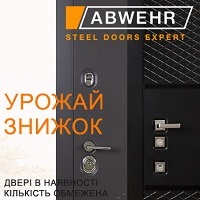 Осінні знижки до -18% на вхідні двері фабрики Abwehr!